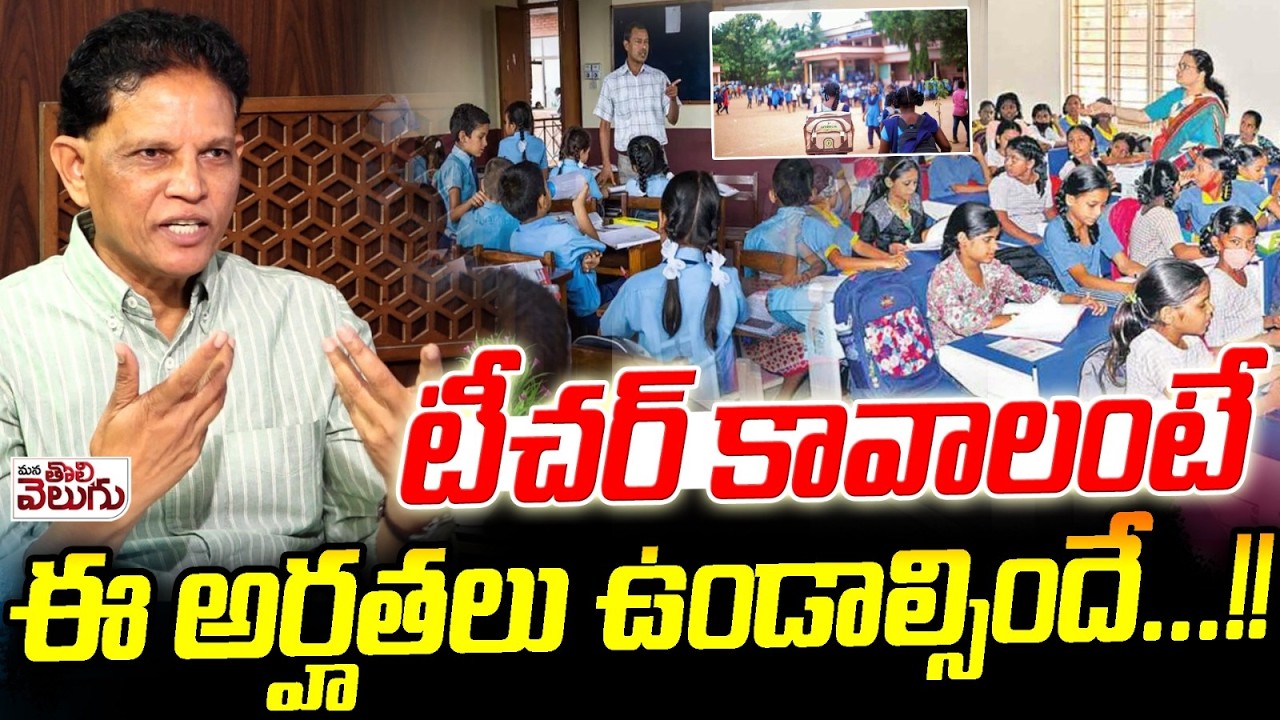 టీచర్ కావాలంటే ఈ అర్హతలు ఉండాల్సిందే…!! | Akunuri Murali On Teacher Job Qualification |