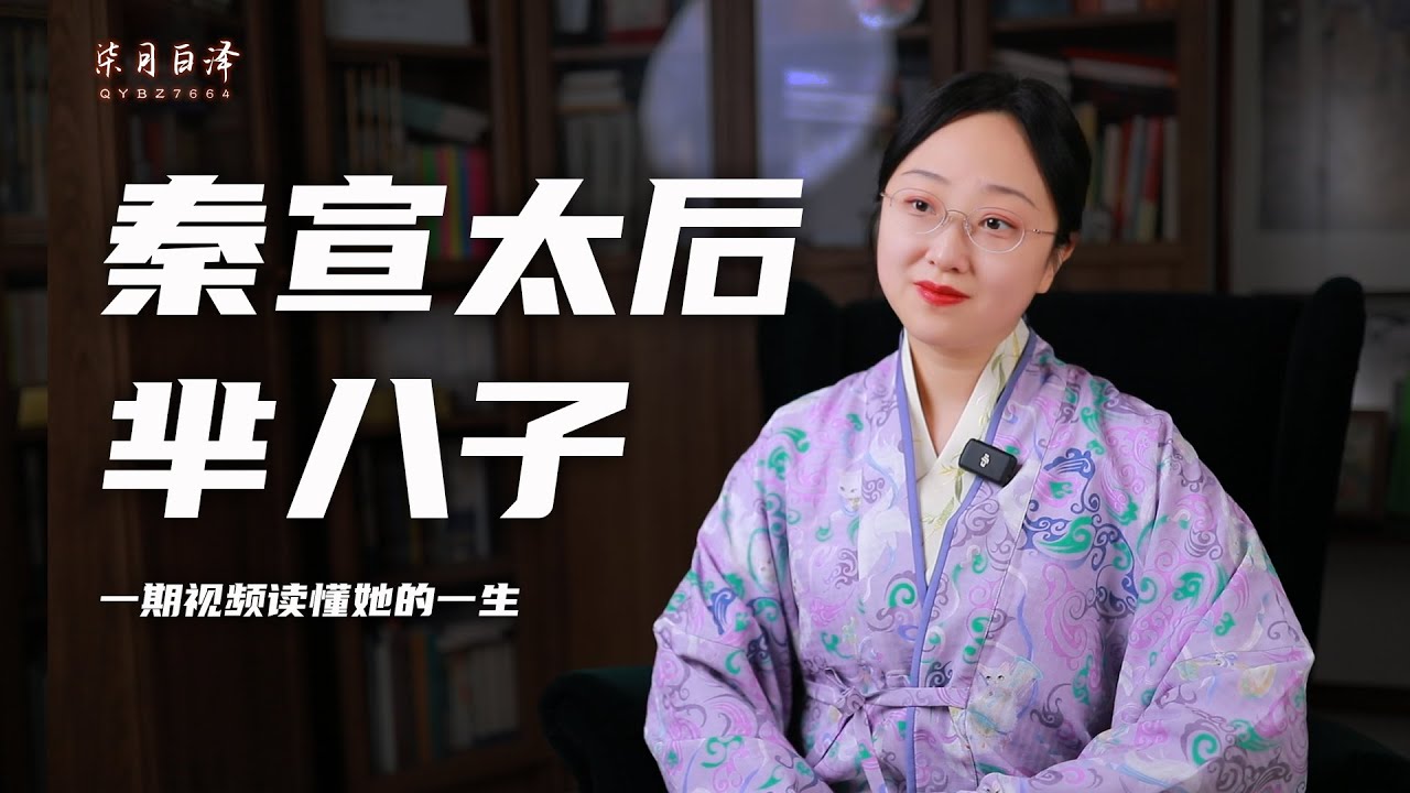 中國歷史 ｜ 武則天對話宣太后(芈八子)：10分鐘解決12個問題，讀懂她的一生