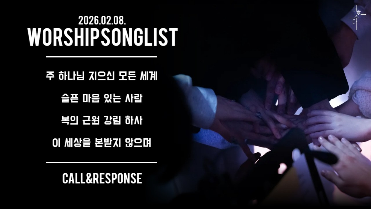 서울홍성교회 청년부 | 예배 찬양 | CALL & RESPONSE | 2026.02.08