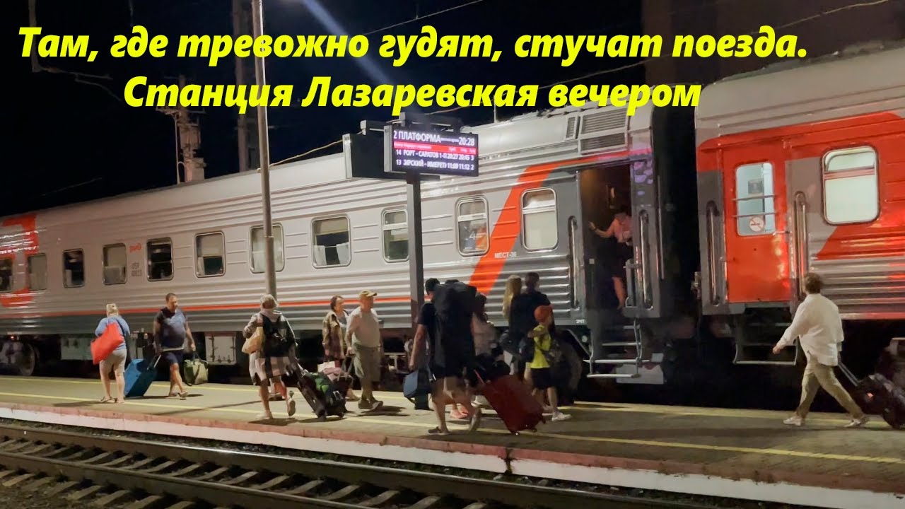 Станция Лазаревская вечером! Встречаем -провожаем поезда