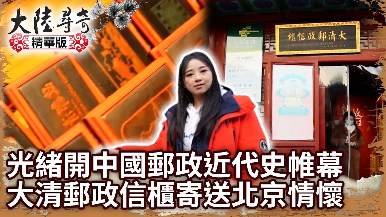 光緒開中國郵政近代史帷幕　大清郵政信櫃寄送北京情懷【@ctvchinatv EP1906】