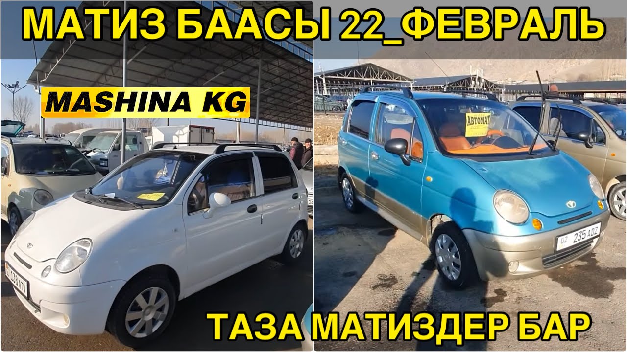 МАТИЗ БААСЫ👍22_ФЕВРАЛЬ/ ТАЗА МАТИЗДЕР ЧЫКТЫ/ ОШ УНАА БАЗАРЫ 