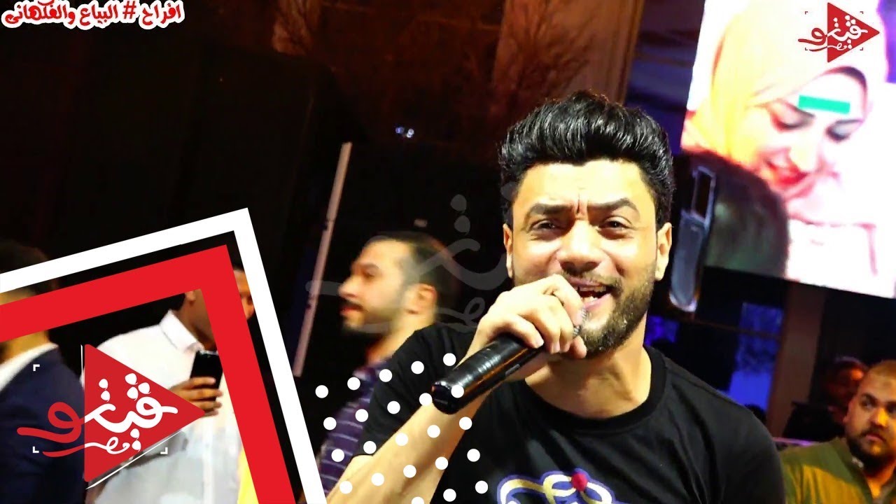 احمد عامر مش باقى غير اشواقى وبيغنى من جوا قلبه مع احمد طاطا افراح البياع والفكهانى