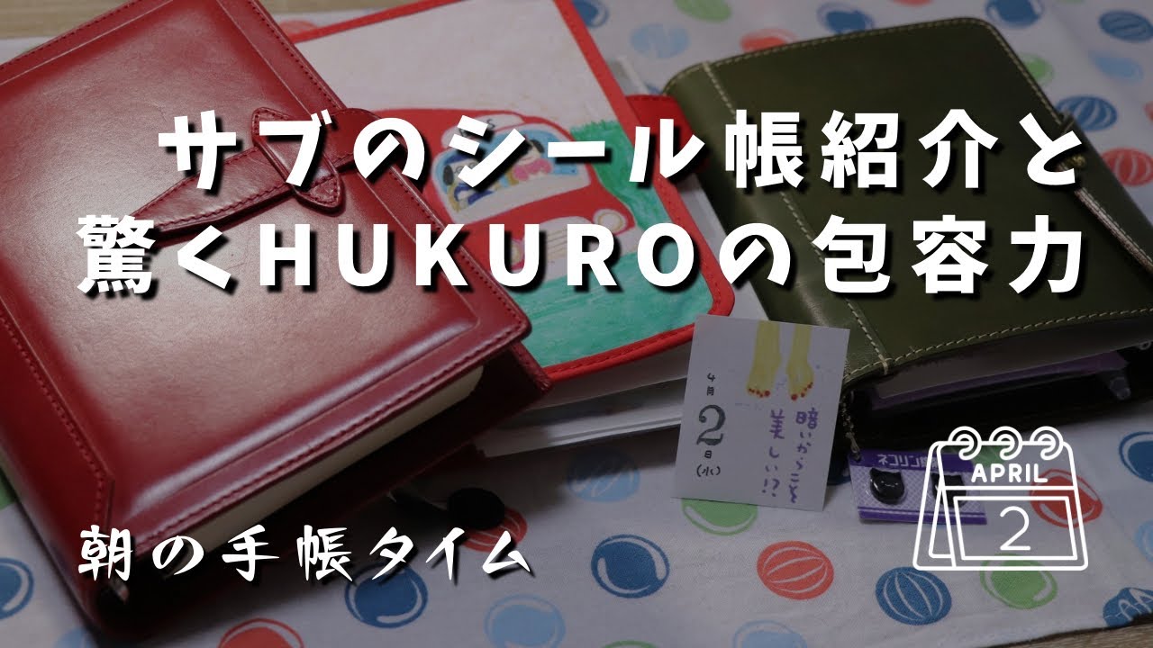 【朝の手帳タイム】HUKUROミニ6の包容力をガチめに紹介したり、サブのシール帳を紹介したり【システム手帳】　＃483