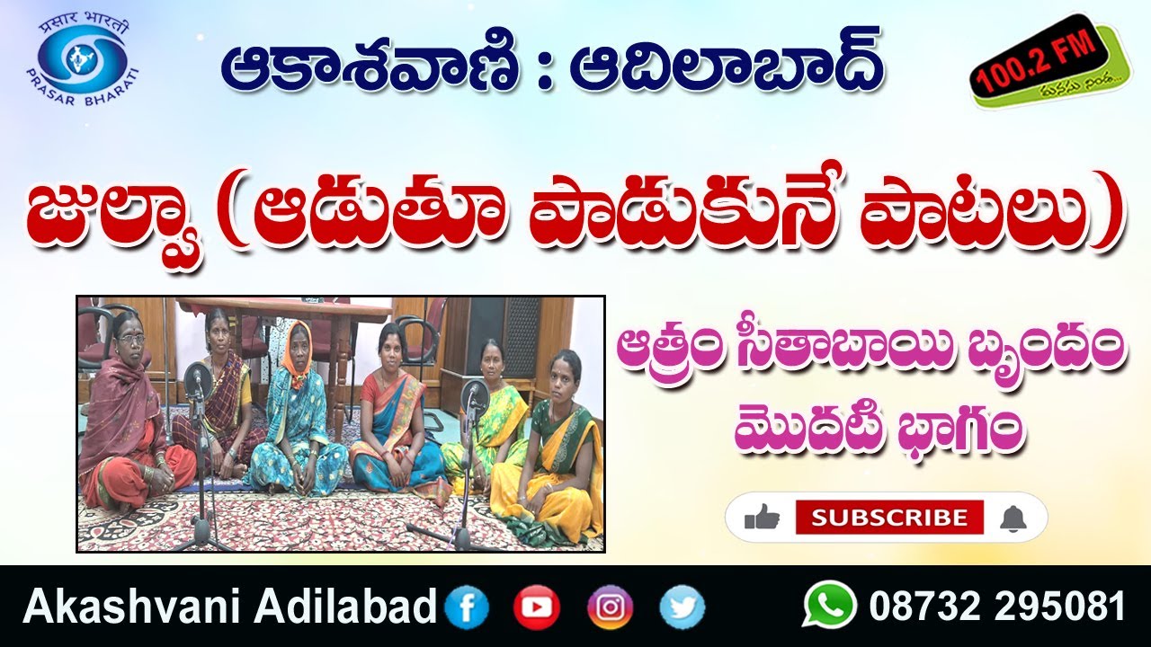 01/03.ఆత్రం సీతాబాయి బృందం వినిపించిన జుల్వా(ఆడుతూ పాడుకునే) పాటలు మొదటి భాగం