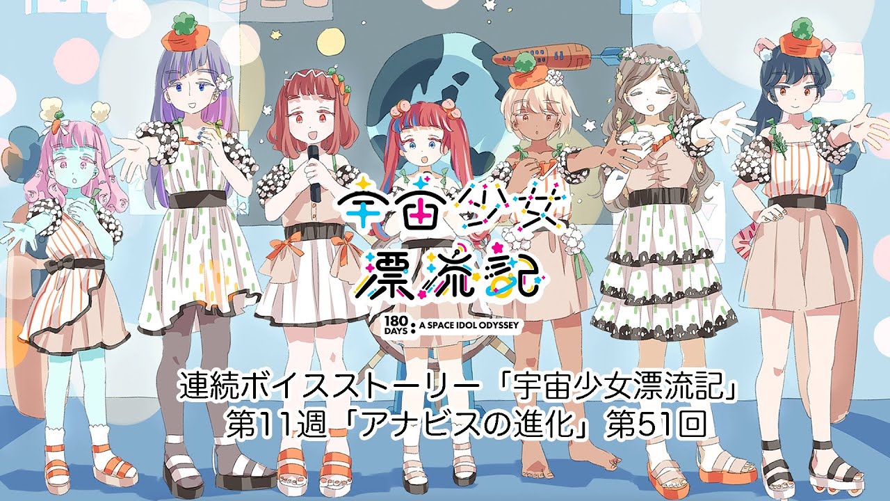 【第11週・第51回】連続ボイスストーリー『宇宙少女漂流記』「アナビスの進化」