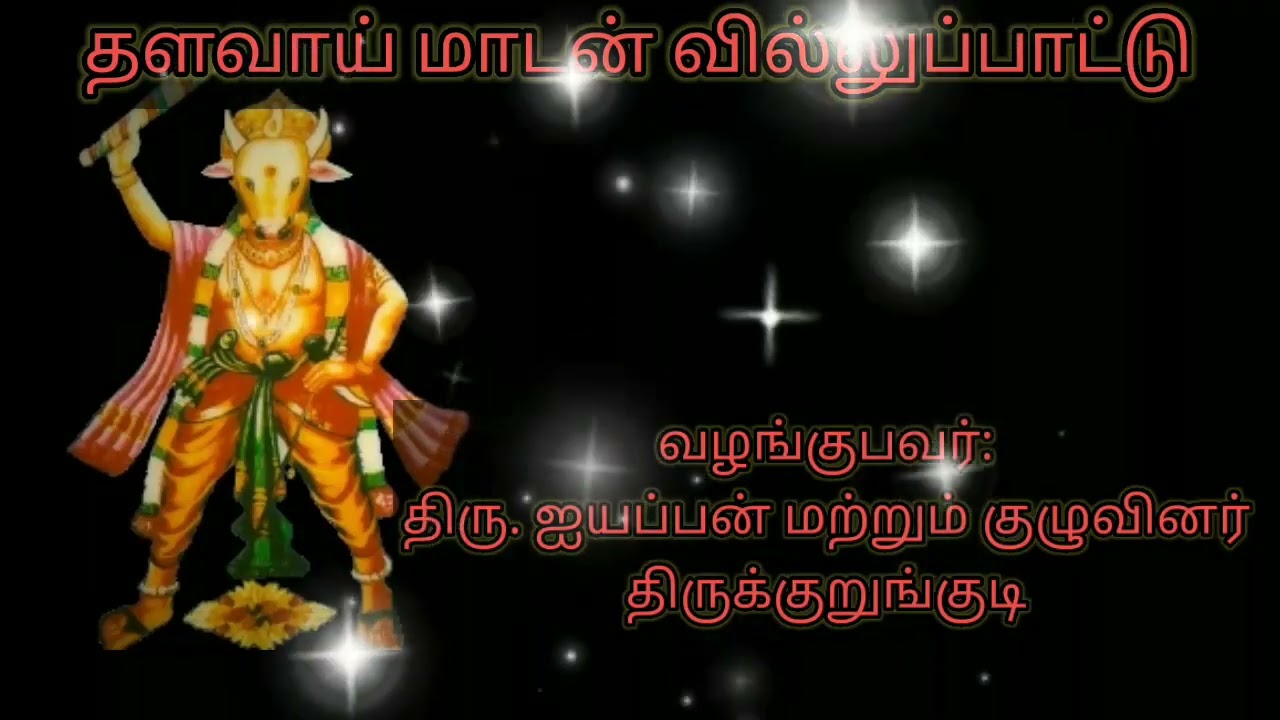 தளவாய் மாடசுவாமி வில்லுப்பாட்டு | Thalavaimadan Villupattu | ஐயப்பன் வில்லுப்பாட்டு