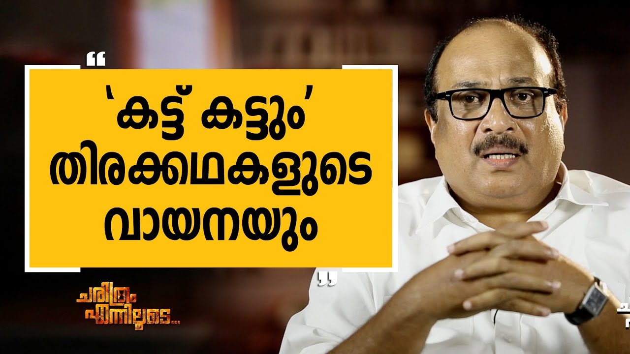 | Dennis  Joseph 01| Charithram Enniloode | Safari TV