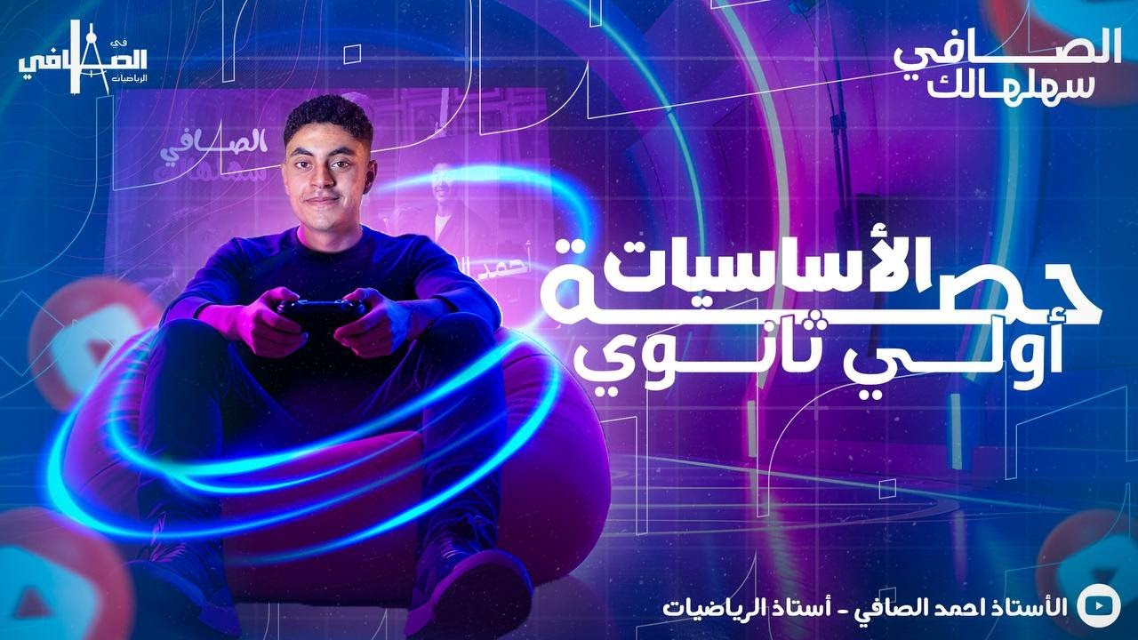 الحصه الاولي ،اساسيات الرياضيات للصف الاول الثانوي🔥