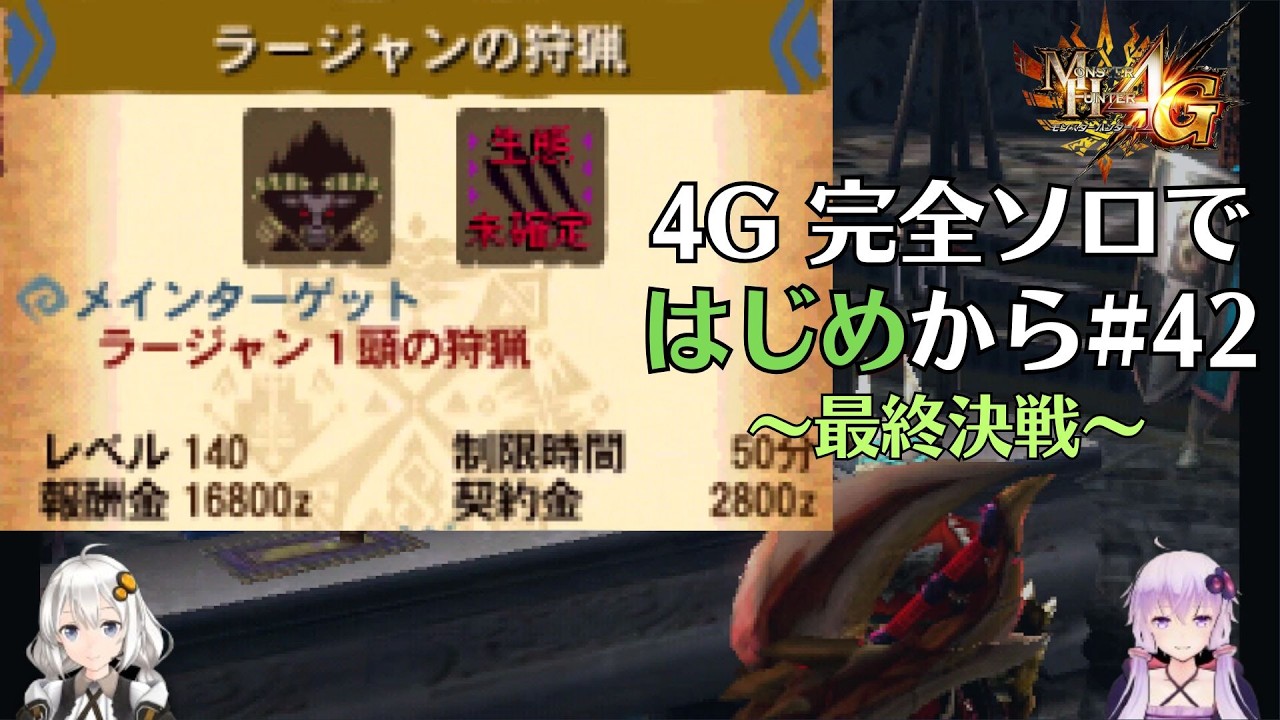 【MH4G】完全ソロではじめから攻略part42（G級 古文書編　本編完）【VOICEROID2】