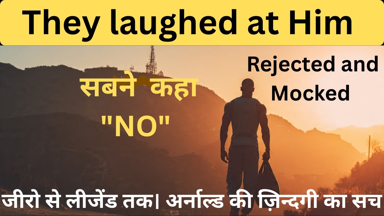 अर्नाल्ड श्वाजनेगर की ज़िन्दगी का सच |जीरो से हॉलीवुड किंग तक। Rejected and mocked