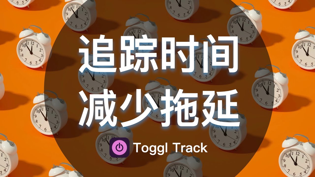相信记录的力量---创建一份自己的时间账单（Toggl Track）