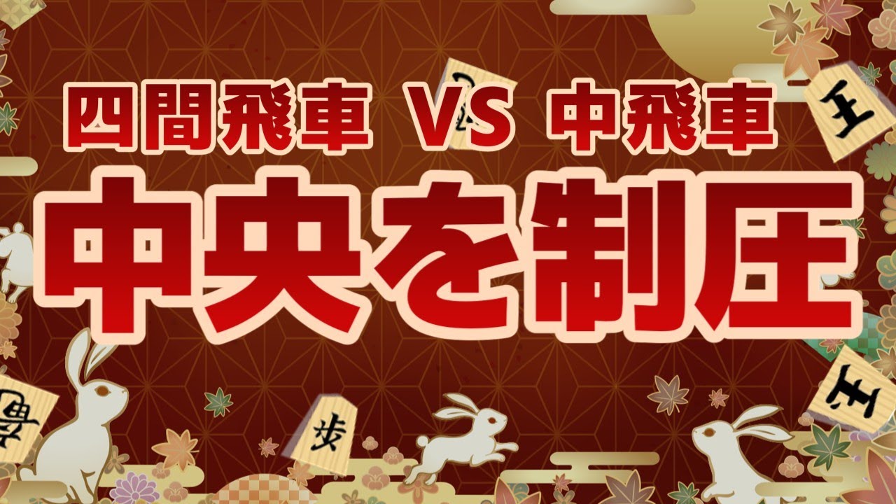 【将棋実況】中飛車相手に中央を制圧した将棋【将棋ウォーズ２段】