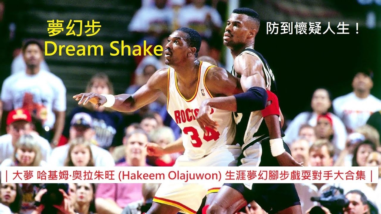 ｜大夢 哈基姆·奥拉朱旺 (Hakeem Olajuwon) 生涯夢幻腳步戲耍對手大合集｜
