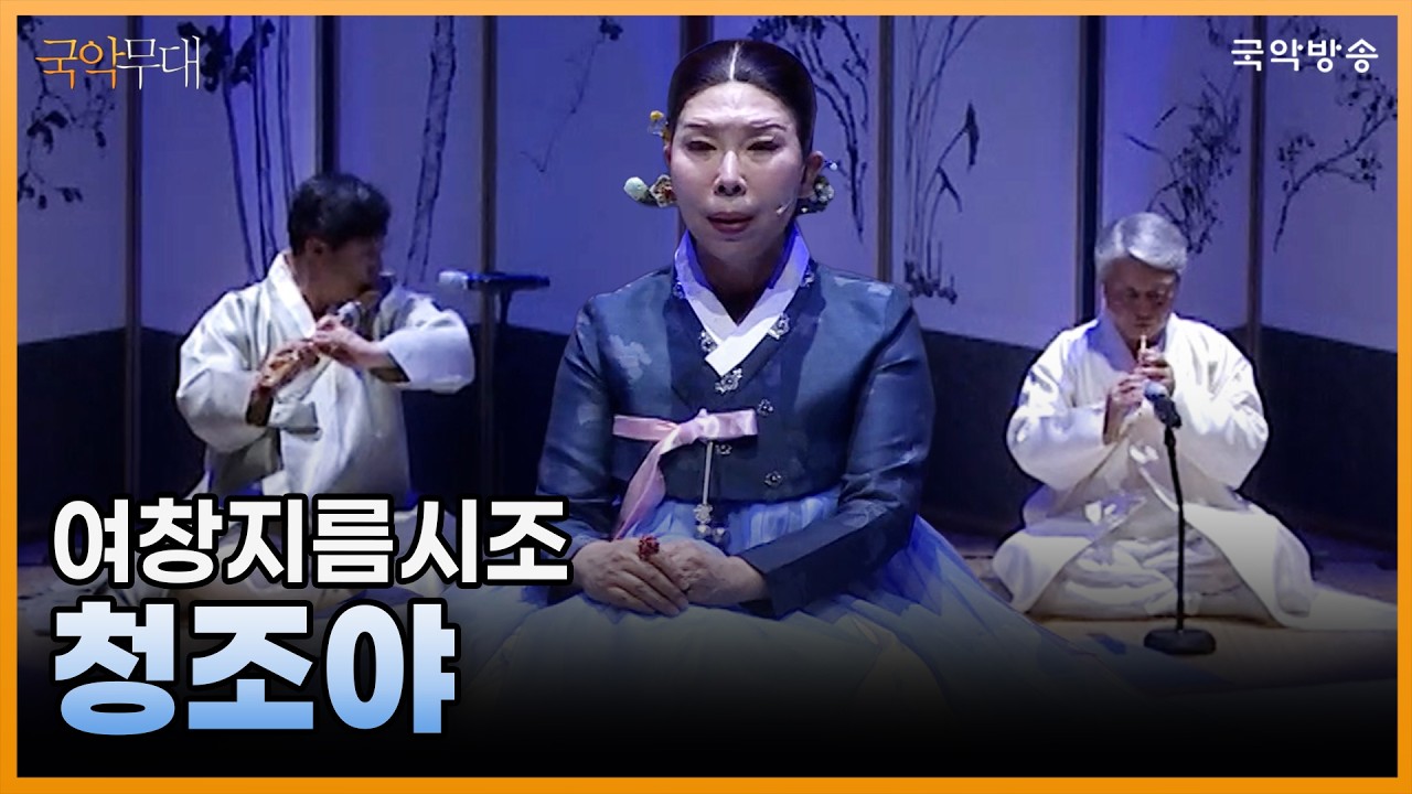 [국악무대] 여창지름시조 '청조야' (노래_김영기)