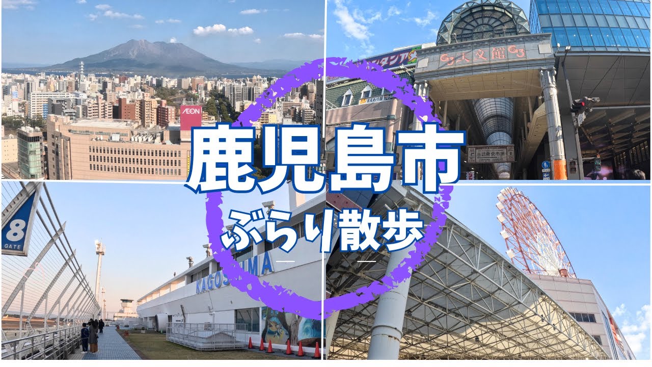 【鹿児島市内お散歩】鹿児島中央駅→天文館→鹿児島空港を巡る旅｜2025年の鹿児島散策♪