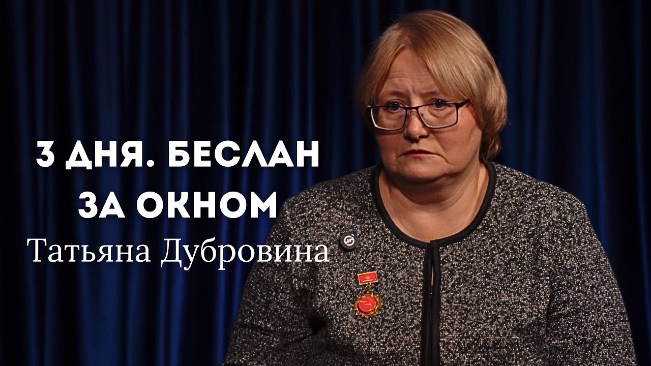 3 ДНЯ. БЕСЛАН. ЗА ОКНОМ. ТАТЬЯНА ДУБРОВИНА. Бесланская трагедия глазами журналиста.