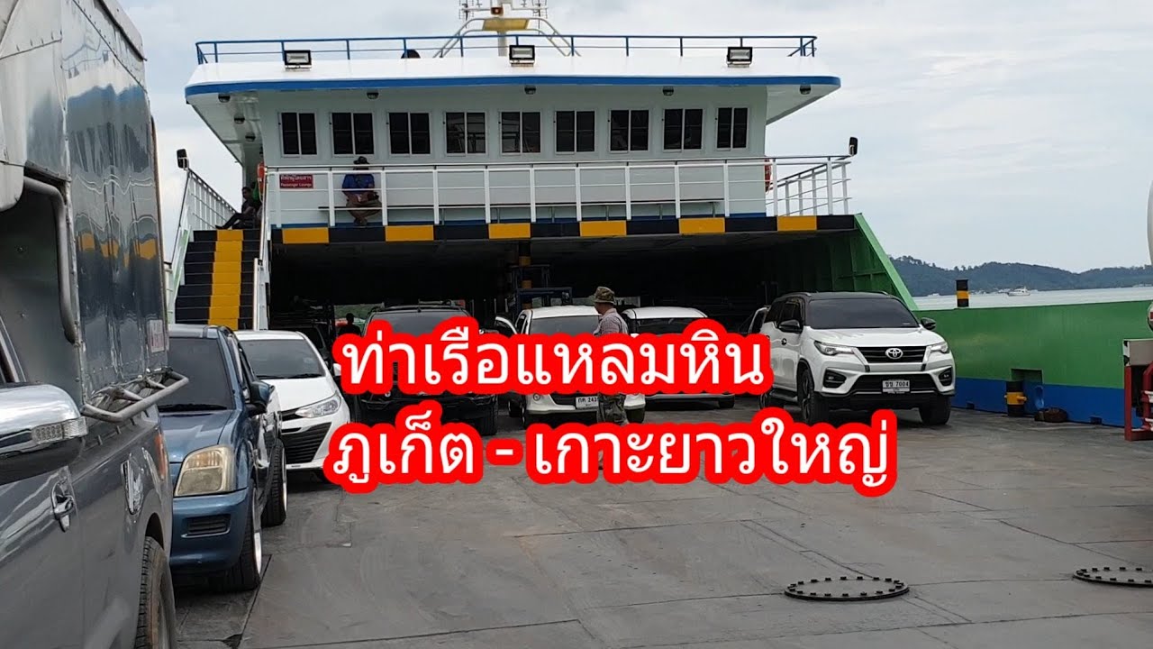 ภูเก็ต - เกาะยาวใหญ่ ท่าเรือแหลมหิน เรือเฟอรี่  รถยนต์ไปได้ ( ข้อมูล ณ 2563 )