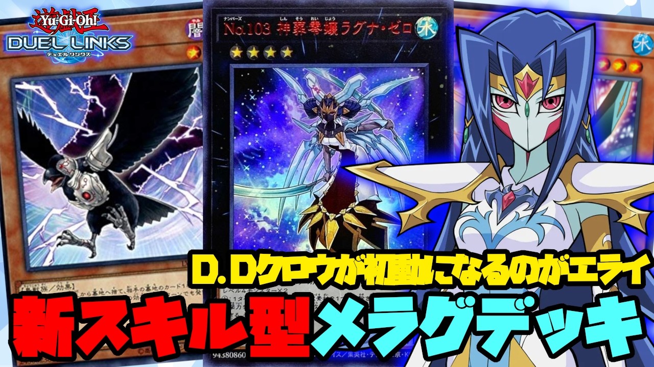メラグの新スキルを活かしたデッキリストで遊んでみた【遊戯王デュエルリンクス】