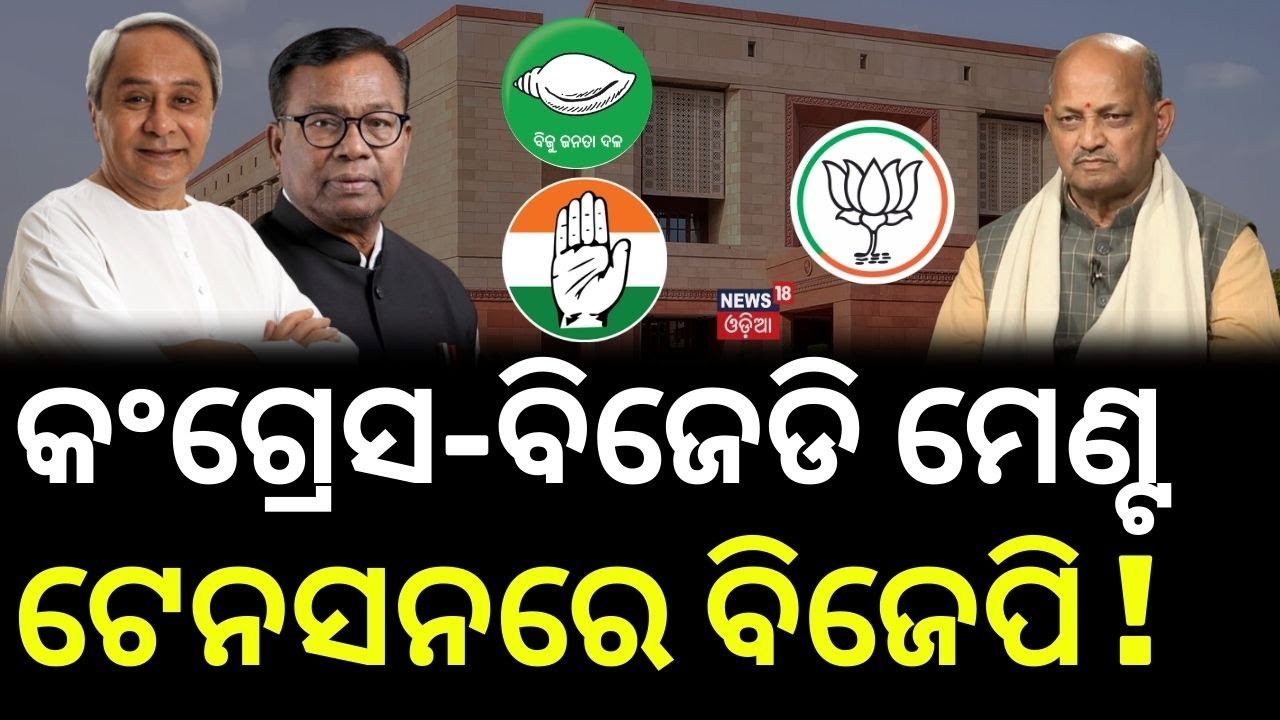 ବିଜେଡି-କଂଗ୍ରେସ ମେଣ୍ଟ, ଟେନସନରେ ବିଜେପି ! Odisha Rajya Sabha 2026 | BJD | Congress | BJP