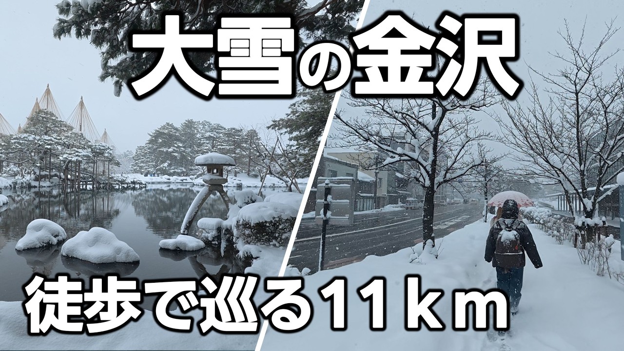 大雪の金沢を歩く旅。近江町市場・兼六園・ひがし茶屋街と地元グルメ【北陸観光フリーきっぷ②】
