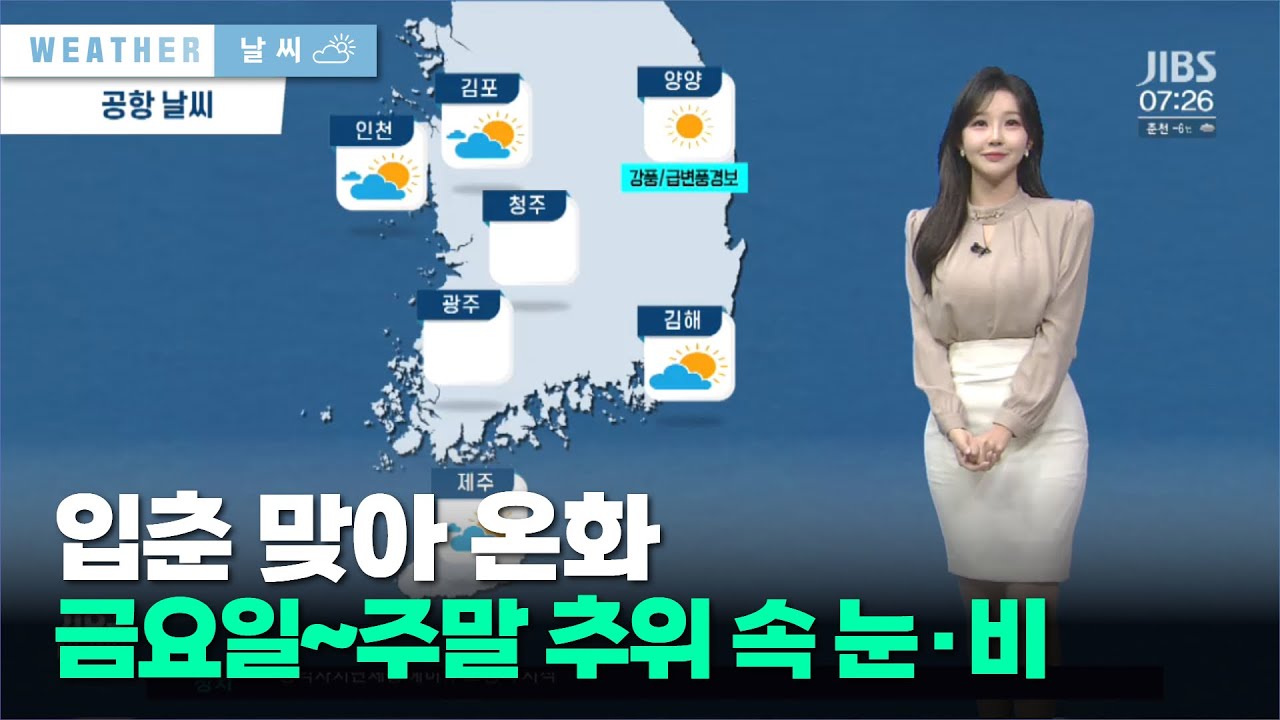 입춘 맞아 온화, 금요일~주말 추위 속 눈·비
