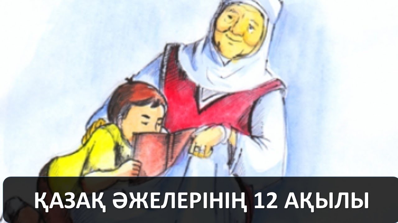 ҚАЗАҚ ӘЖЕЛЕРІНІҢ 12 АҚЫЛЫ
