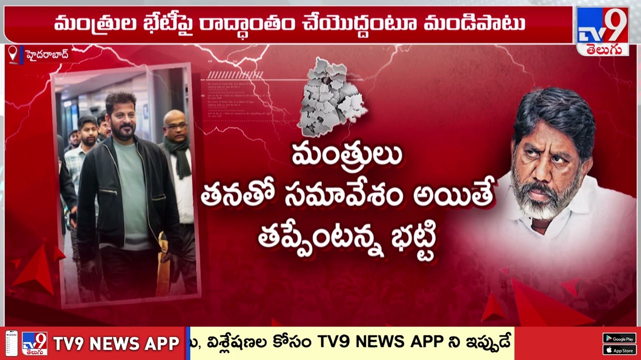 సీఎం విదేశాల్లో ఉన్నా నాతో టచ్ లో ఉన్నారు : Mallu Bhatti Vikramarka - TV9