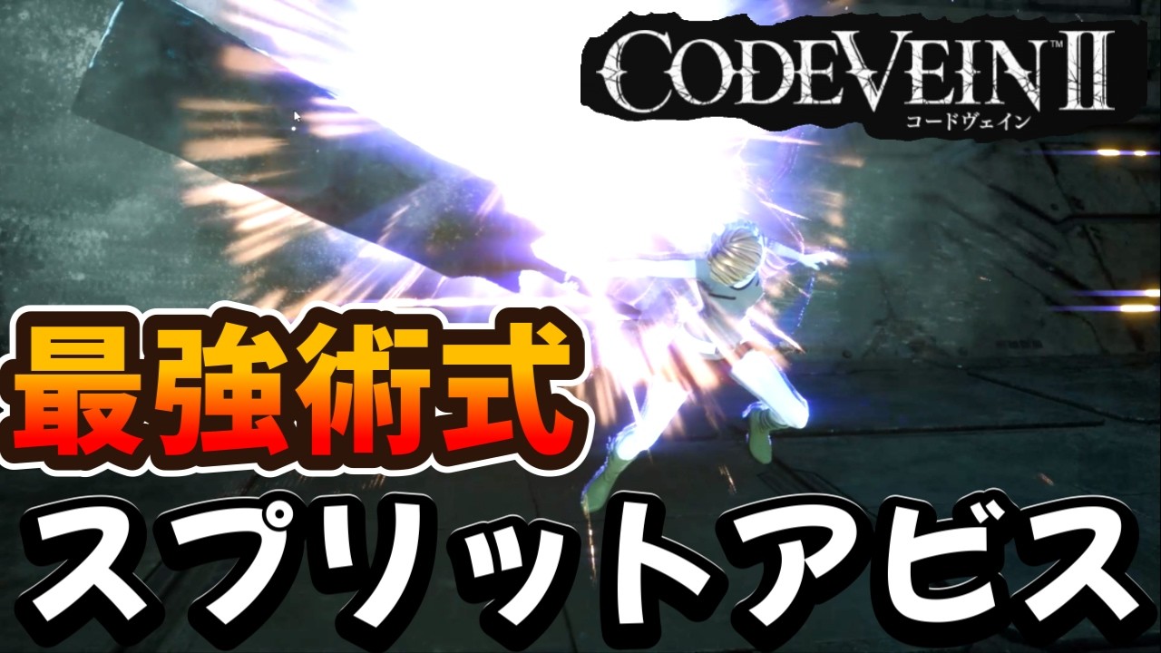 【CODE VEIN II】今日の最強：両手→片手からのスプリットアビス！