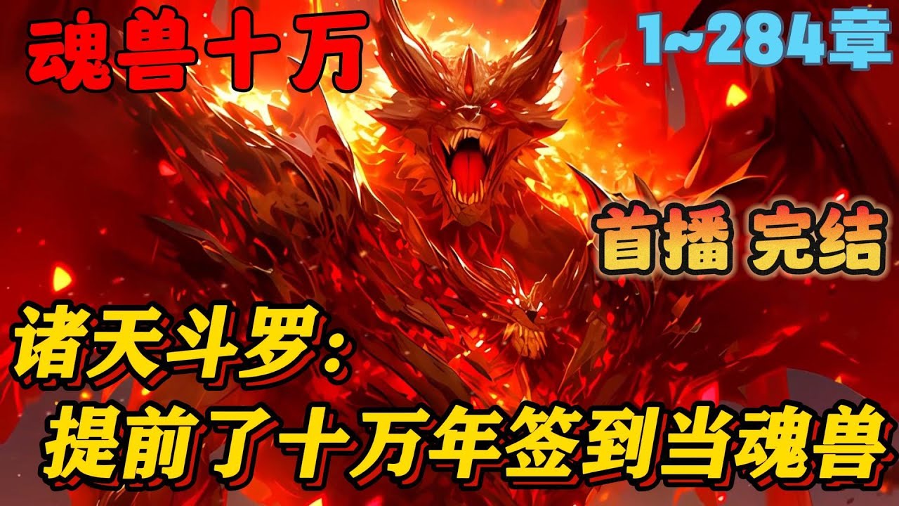 🔥【大结局】《斗罗：提前了十万年签到当魂兽》1-284章节：为了揭开唐三的丑恶嘴脸，我连人带枪穿越到斗罗世界，本以为能过上左搂比比东右抱小舞的幸福生活…#小说 #推文 #ai漫画 #漫画解说 #二次元