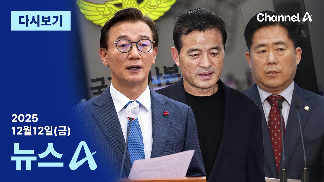 [다시보기] 경찰, 전재수 임종성 김규환 입건&middot;출국금지 조치 │2025년 12월 12일 뉴스A