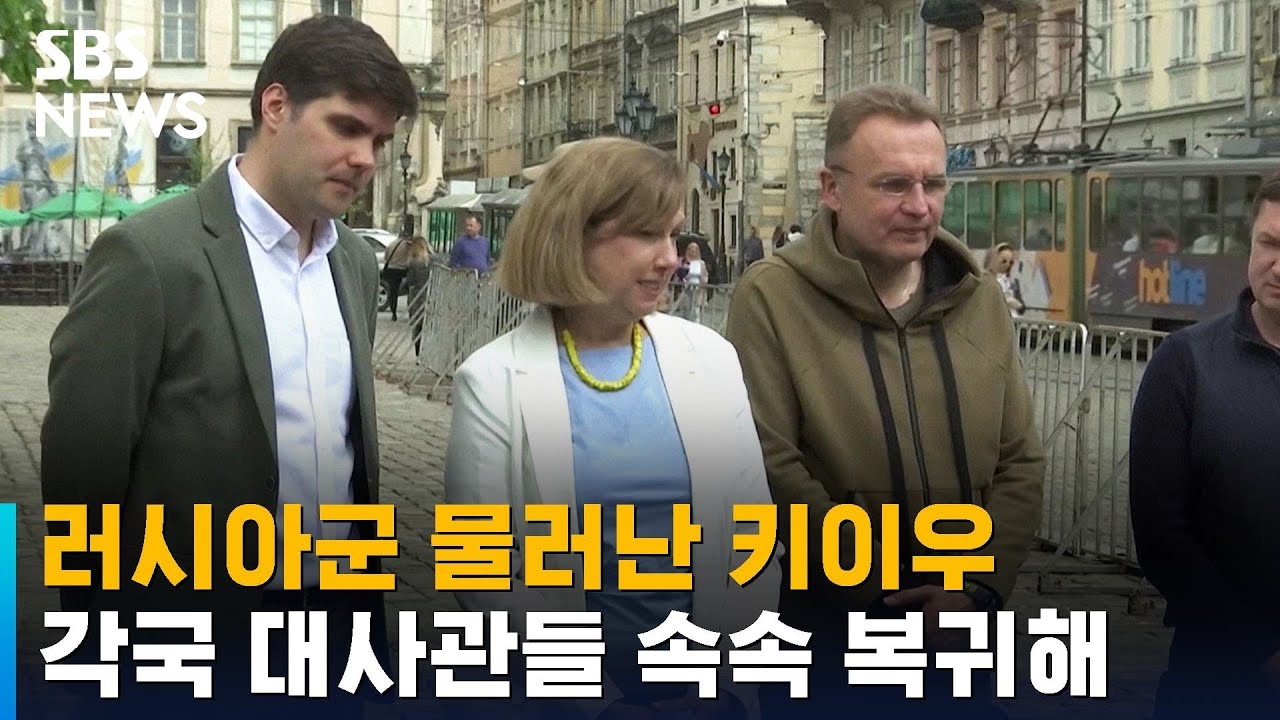 러시아군 물러난 키이우…각국 대사관들 속속 복귀해 / SBS