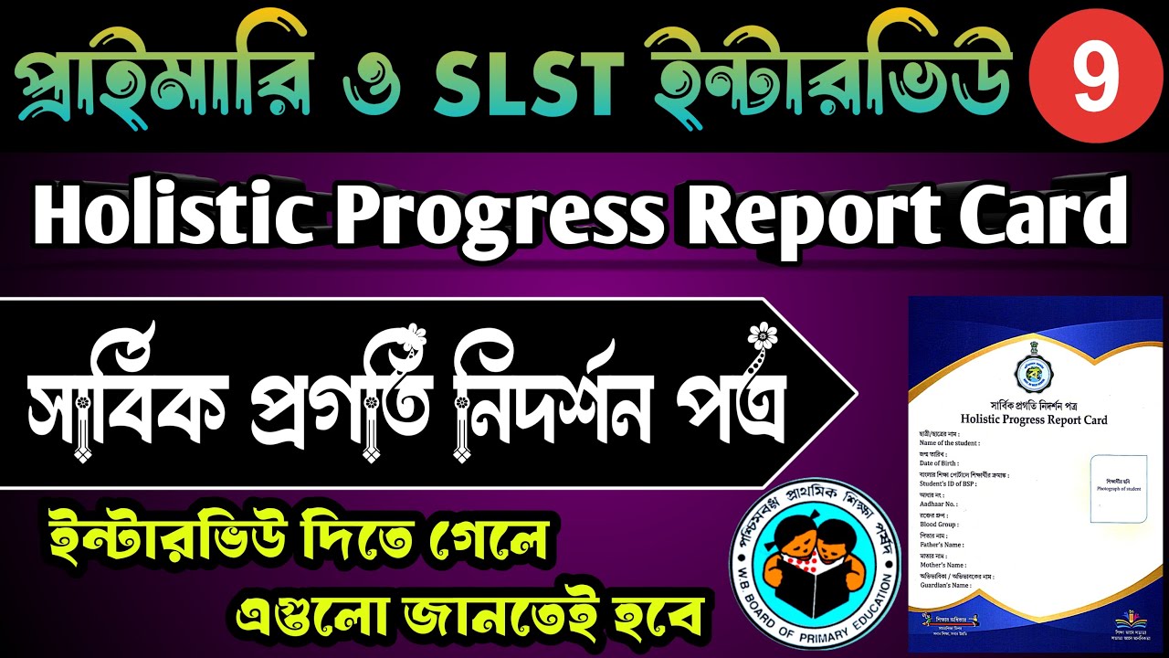 Holistic Progress Report Card | সার্বিক প্রগতি নিদর্শন পত্র | Primary and SLST Interview | WB TET
