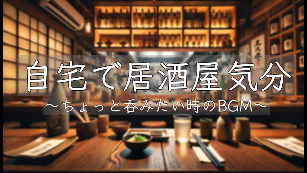 【居酒屋BGM|環境音・雑音】自宅で居酒屋気分｜落ち着いた雰囲気の居酒屋で癒しの一杯【ゆったりJAZZ/話し声】
