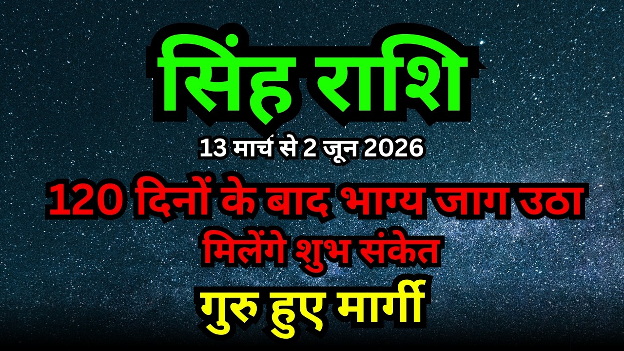 सिंह राशि: 13 मार्च से 2 जून 2026 | 120 दिनों बाद भाग्य उदय! गुरु मार्गी 2026 का सिंह राशि पर प्रभाव