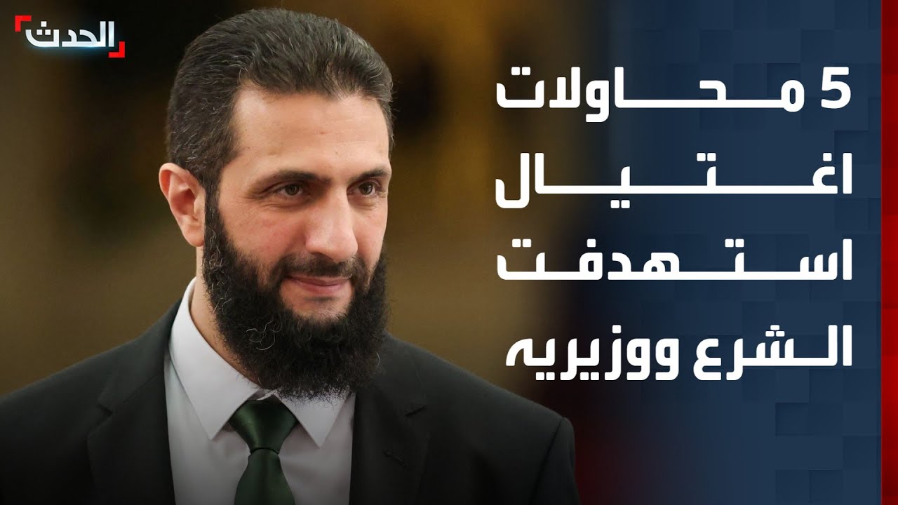 تقرير أممي: 5 محاولات اغتيال استهدفت الرئيس السوري ووزيريه
