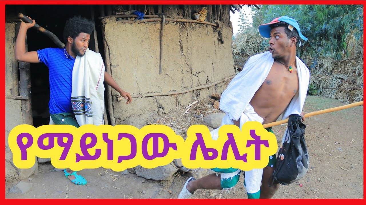የማይነጋው ሌሊት አዲስ የገጠር አማርኛ ፊልም||New Amharic Film 2022 Seifu ON EBS || Seifu On EBS