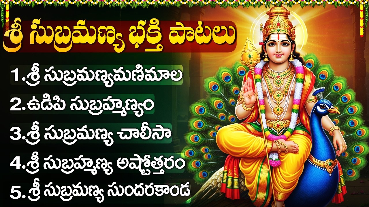 సంతాన భాగ్యం కోసం శ్రీ సుబ్రమణ్య స్వామి భక్తి పాటలు | Subramanya Swamy Songs Telugu | Bhaktipeetham