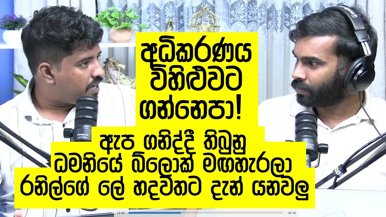 රනිල්ට ඇප ගත්තේ කුමන්ත්&zwj;රණයකින්ද? නීතිපතිටත් නොකියා ජාතික රෝහලෙන් දුන් වාර්තාව ප්&zwj;රශ්න කරයි!