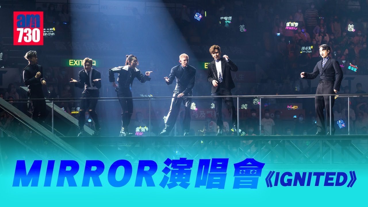 MIRROR演唱會｜ 演繹《IGNITED》