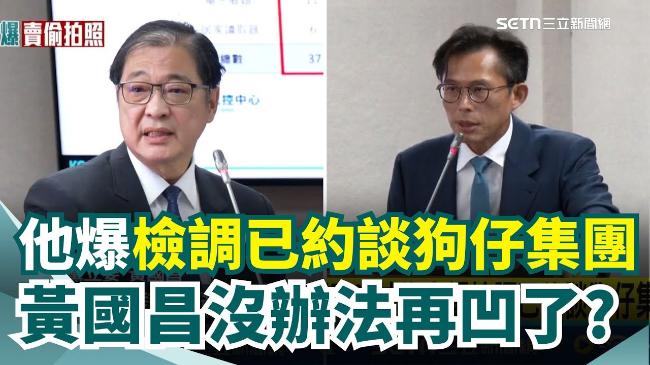 黃國昌難再凹？鏡檢林俊宏爆檢調已約談狗仔集團