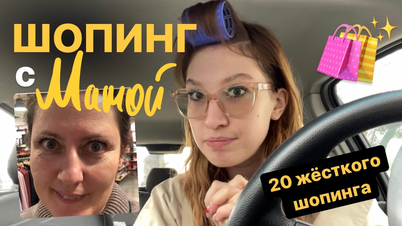 шопинг с мамой (´｡• ω •｡`)