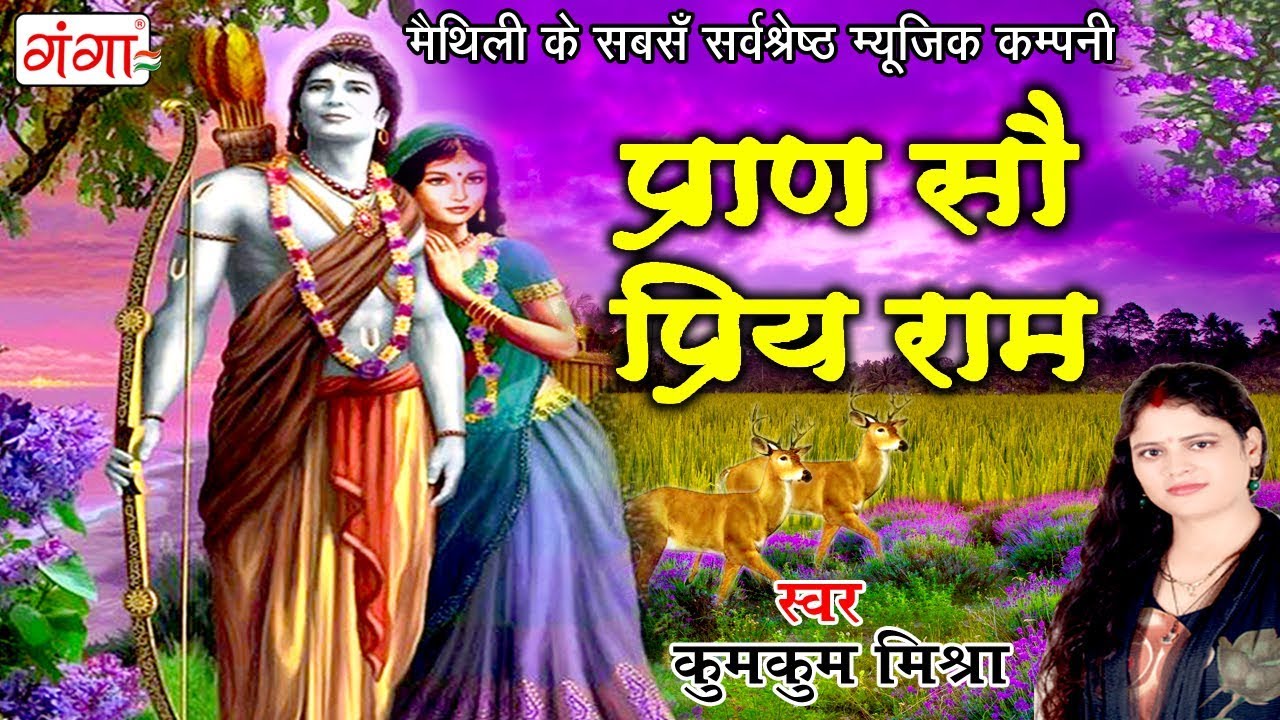 Maithili Song 2018 - प्राण सौ प्रिय राम - Maithili Paramparik Parati Geet |  Kumkum Mishra