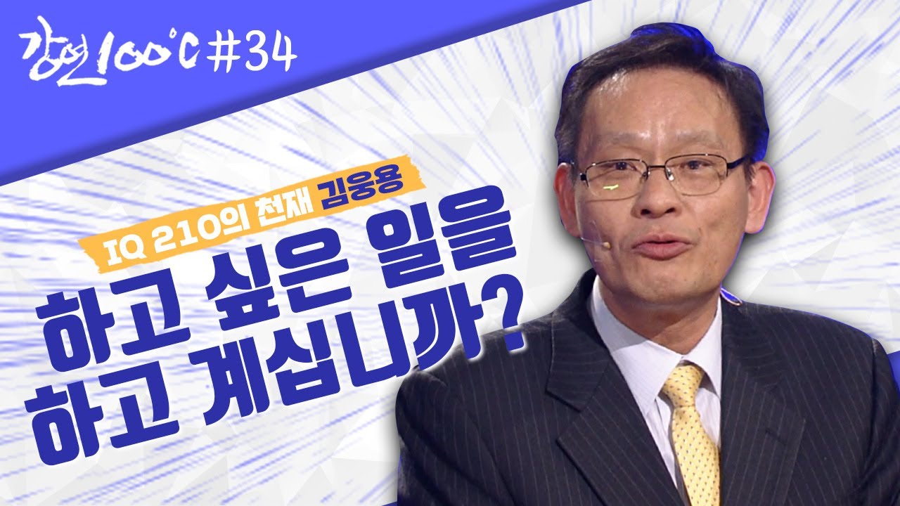 진정한 행복💞을 찾은 IQ 210의 천재 김웅용 [강연 100℃] l KBS 130308 방송