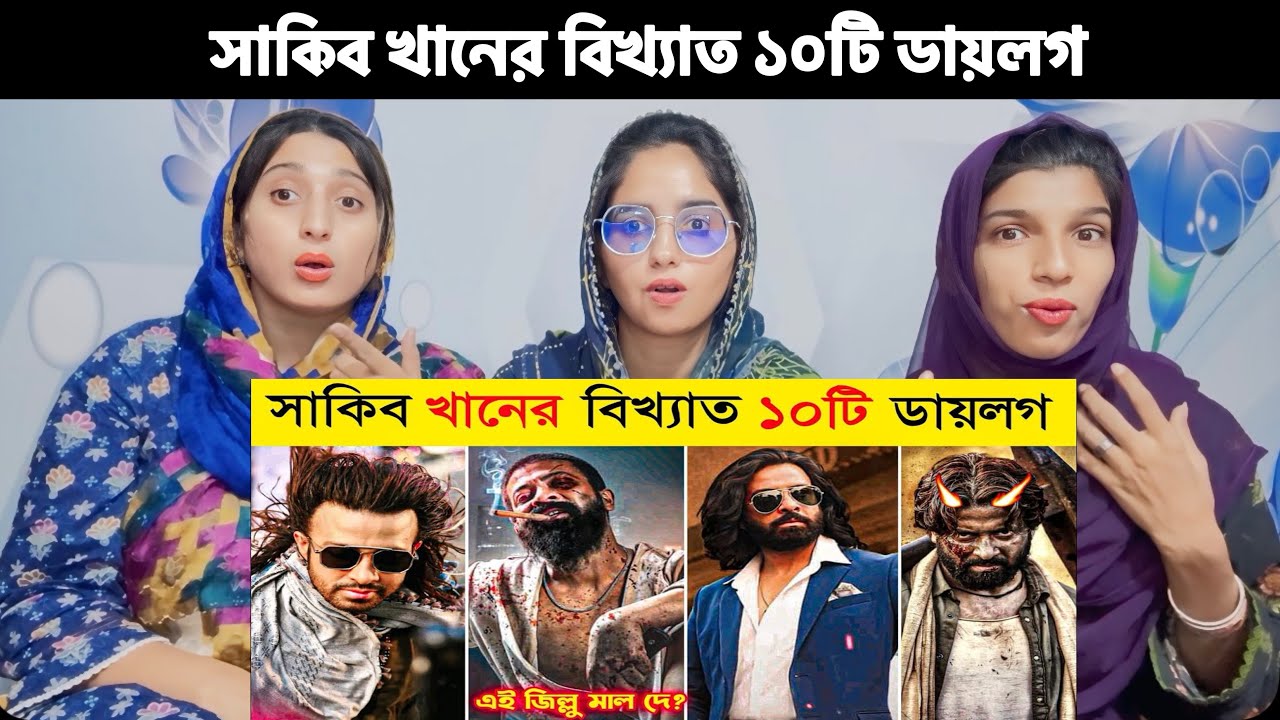 ShakibKhan's 10 Famous Dialogue, সাকিব খানের বিখ্যাত ১০টি ডায়লগ, Ai Jillu Mal De , Borbaad Movie😳