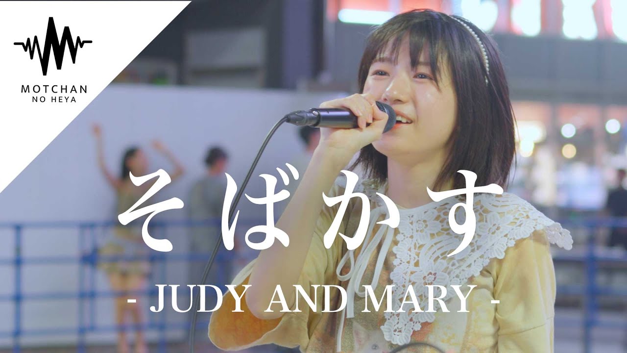 キュートな歌声に多くの人が魅了されて聞き惚れていた!! そばかす / JUDY AND MARY （Covered By 加藤結）
