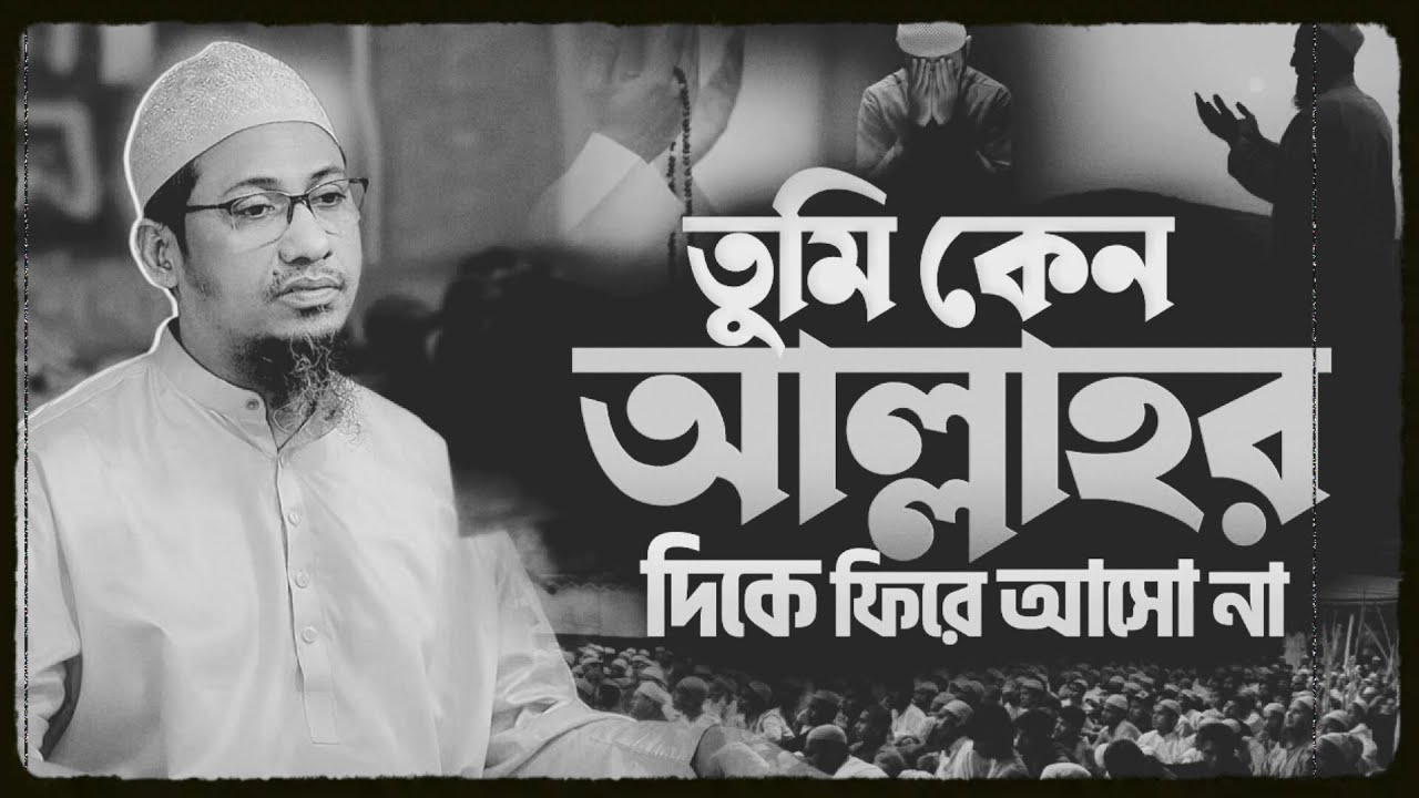 তুমি কেন আল্লাহর দিকে ফিরে আসো না|| আনিসুর রহমান আশরাফী নতুন ওয়াজ ||Anisur Rahman Ashrafi Waz