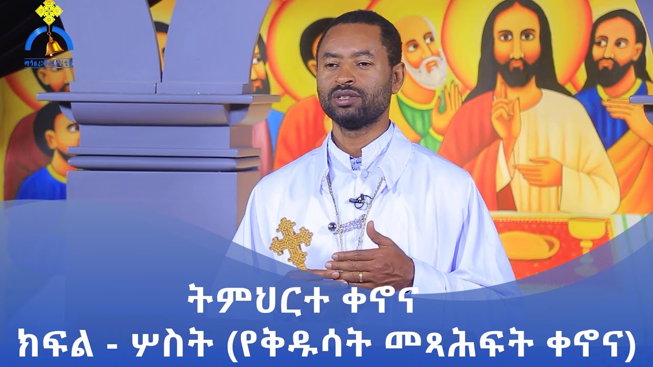 MK TV || ትምህርተ ሃይማኖት || ትምህርተ ቀኖና ክፍል ሦስት (የቅዱሳት መጻሕፍት ቀኖና)