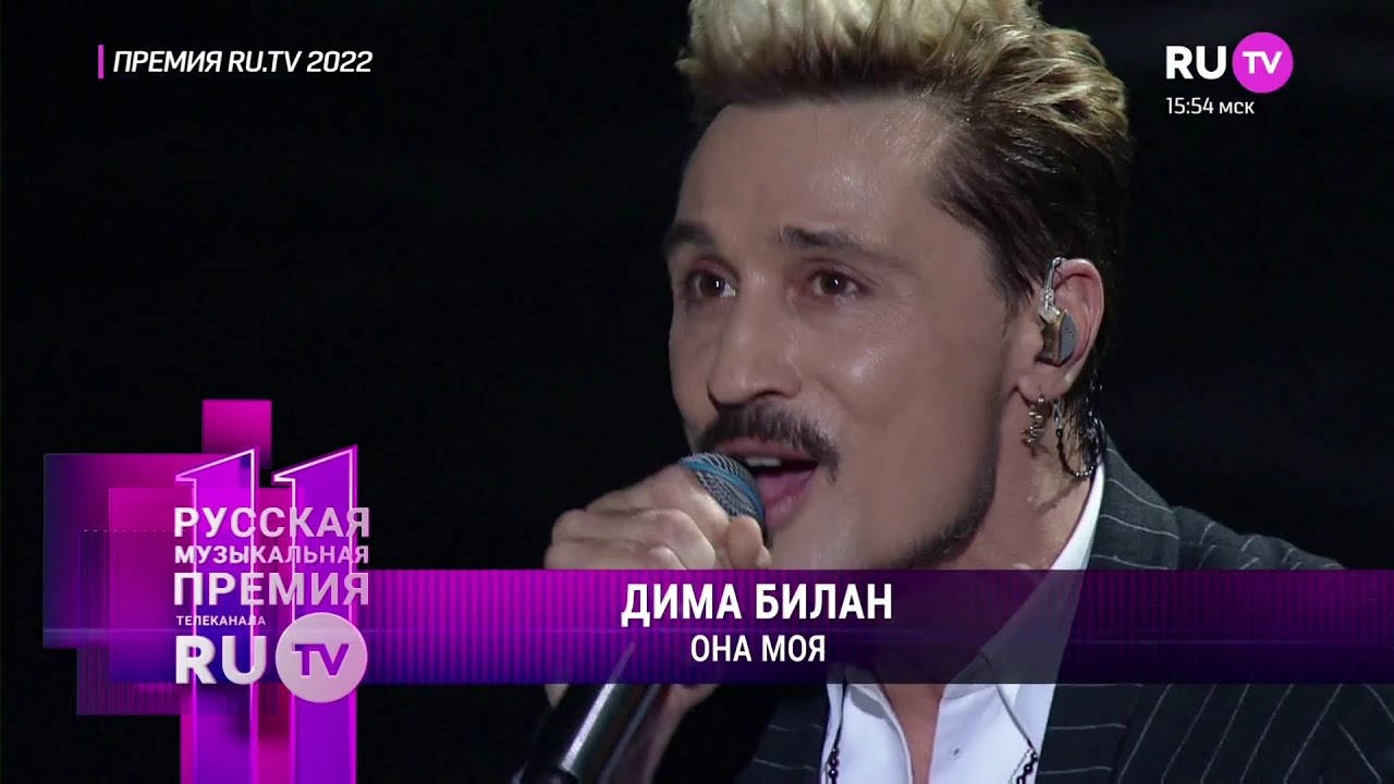 Дима Билан &mdash; Она моя (Премия RU.TV 2022. Режиссёрская версия)