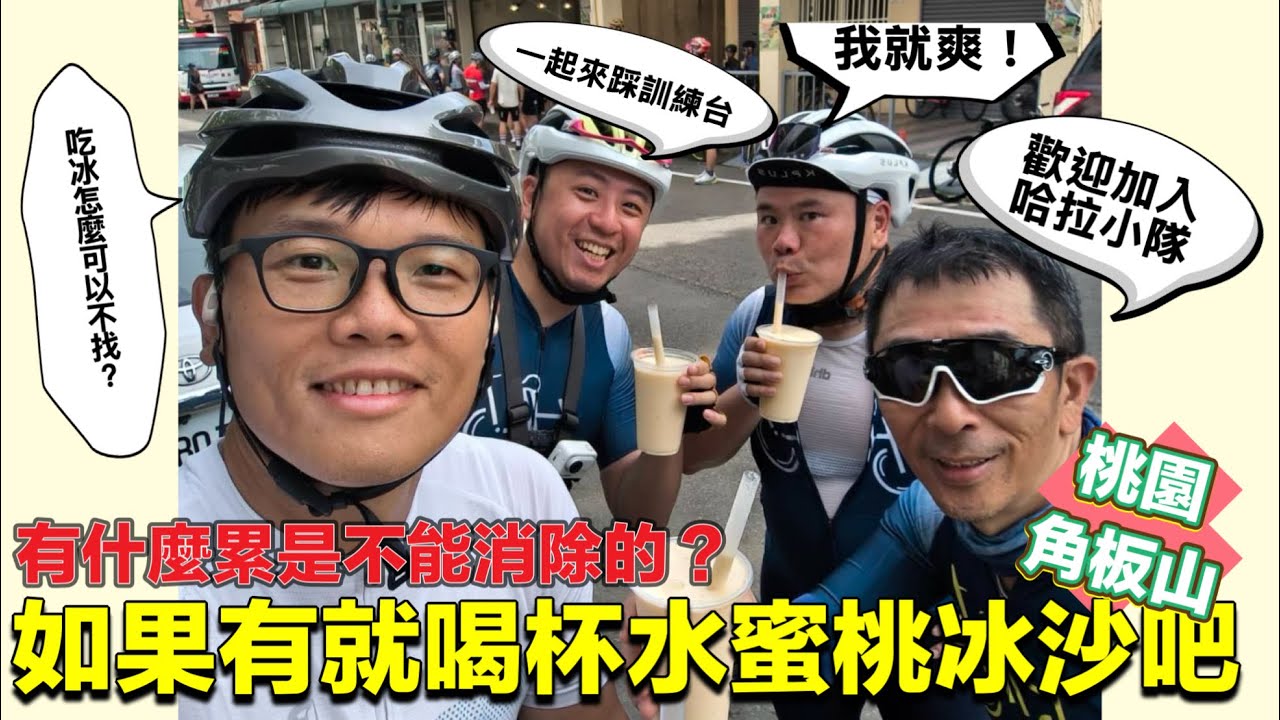 夢想的水蜜桃冰沙終於讓我喝到了 角板山-大溪騎乘